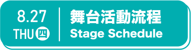 主舞台流程