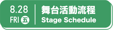 國際論壇舞台流程