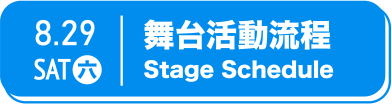 永續沙龍舞台流程