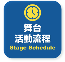 舞台活動流程