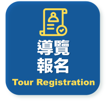 導覽報名