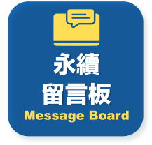 永續留言板